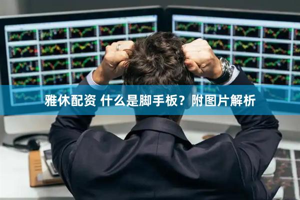 雅休配资 什么是脚手板?附图片解析