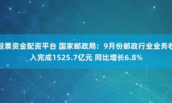 股票资金配资平台 国家邮政局:9月份邮政行业业务收入完成1525.7亿元 同比增长6.8%
