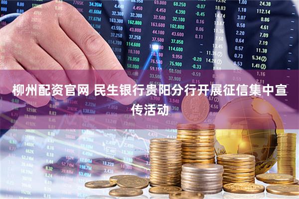 柳州配资官网 民生银行贵阳分行开展征信集中宣传活动